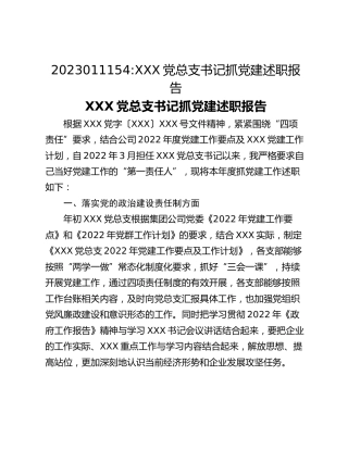XXX党总支书记抓党建述职报告