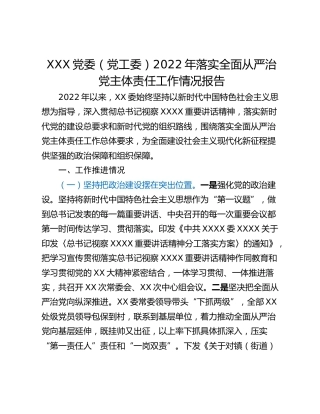 XXX党委（党工委）2022年落实全面从严治党主体责任工作情况报告