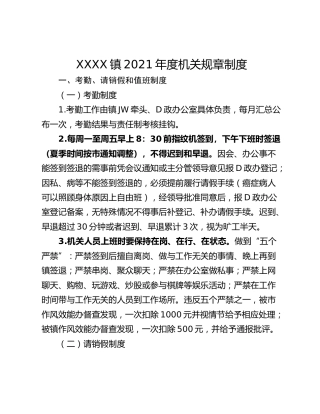 XXXX镇2021年度机关规章制度
