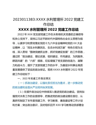 XXXX水利管理所2022党建工作总结