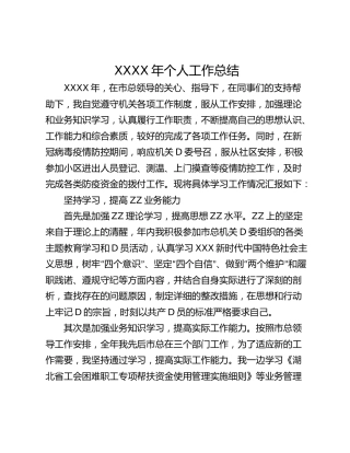 XXXX年个人工作总结