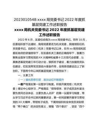 xxxx局党委书记2022年度抓基层党建工作述职报告
