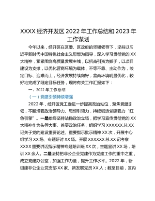 XXXX经济开发区2022年工作总结和2023年工作谋划