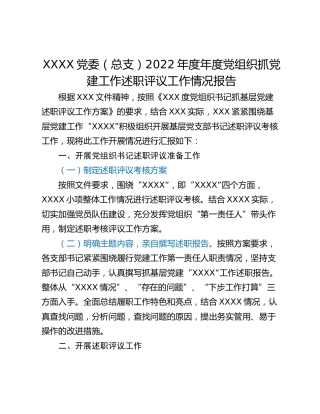 XXXX党委（总支）2022年度年度党组织抓党建工作述职评议工作情况报告
