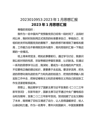 2023年1月思想汇报