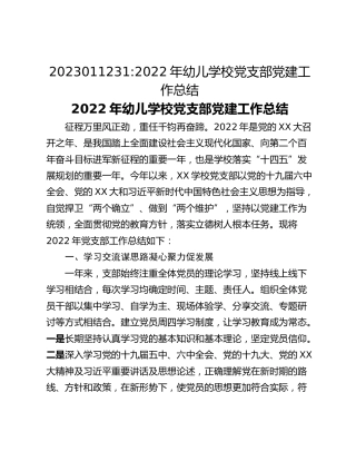 2022年幼儿学校党支部党建工作总结