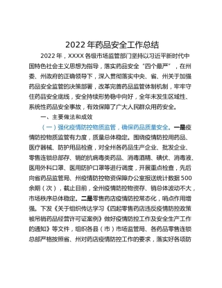 2022年药品安全工作总结