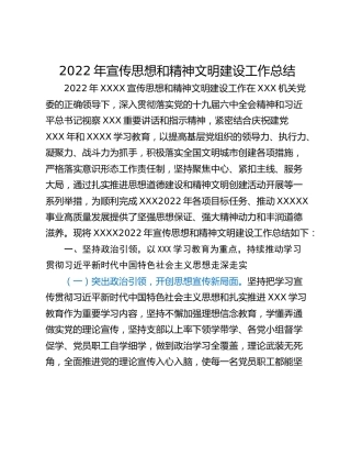 2022年宣传思想和精神文明建设工作总结