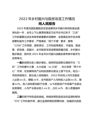 2022年乡村振兴与脱贫攻坚工作情况