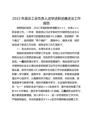 2022年县总工会负责人述学述职述廉述法工作报告_1
