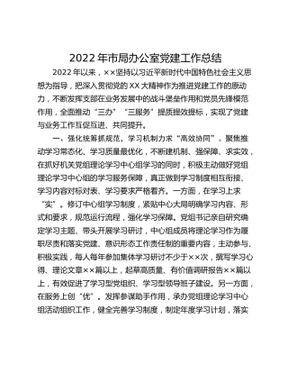 2022年市局办公室党建工作总结_1