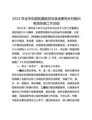 2022年全市巩固拓展脱贫攻坚成果同乡村振兴有效衔接工作总结