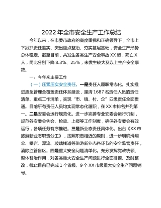 2022年全市安全生产工作总结