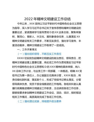 2022年精神文明建设工作总结