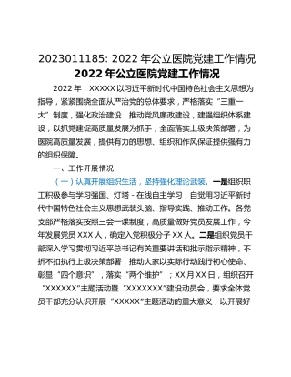 2022年公立医院党建工作情况