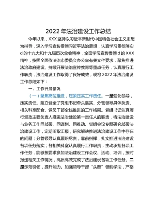 2022年法治建设工作总结