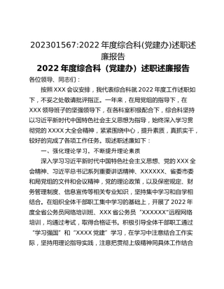 2022年度综合科(党建办)述职述廉报告