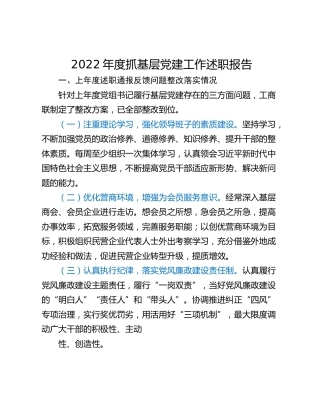 2022年度抓基层党建工作述职报告_1
