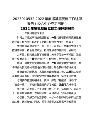 2022年度抓基层党建工作述职报告（经合中心党组书记）