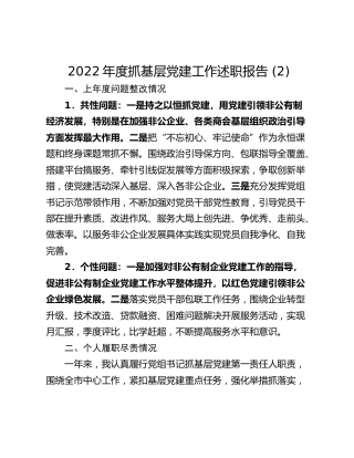 2022年度抓基层党建工作述职报告 (2)