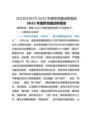 2022年度抓党建述职报告