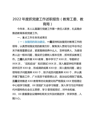 2022年度抓党建工作述职报告（教育工委、教育局）