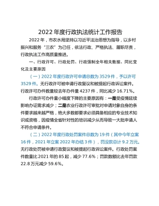 2022年度行政执法统计工作报告