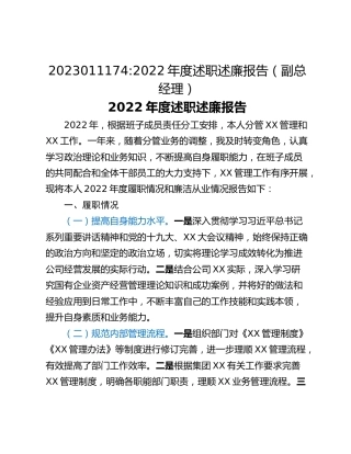 2022年度述职述廉报告（副总经理）