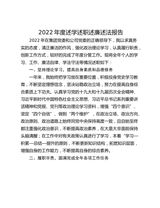 2022年度述学述职述廉述法报告