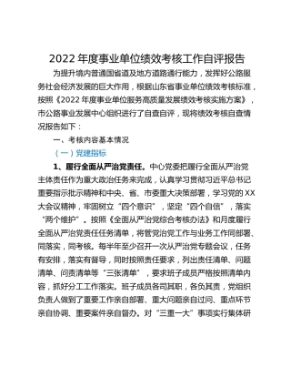 2022年度事业单位绩效考核工作自评报告