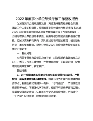 2022年度事业单位绩效考核工作整改报告