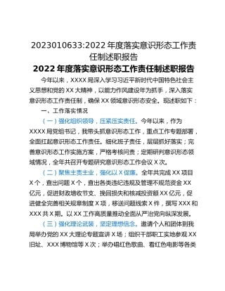 2022年度落实意识形态工作责任制述职报告