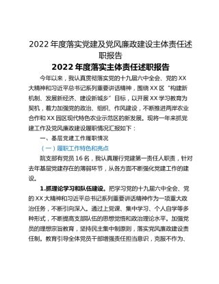 2022年度落实党建及党风廉政建设主体责任述职报告