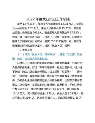 2022年度就业失业工作总结