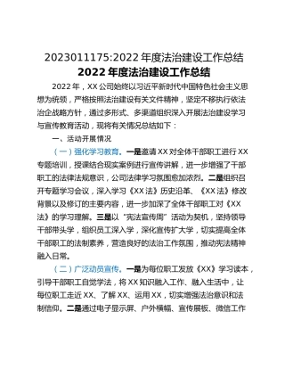 2022年度法治建设工作总结