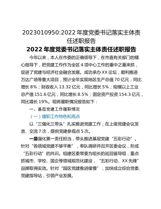 2022年度党委书记落实主体责任述职报告