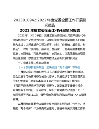 2022年度党委全面工作开展情况报告
