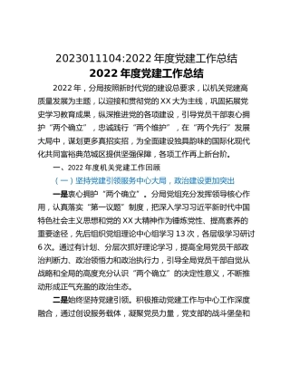 2022年度党建工作总结