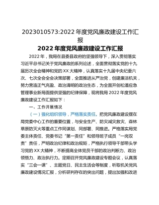 2022年度党风廉政建设工作汇报