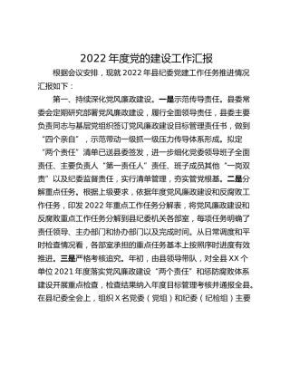 2022年度党的建设工作汇报