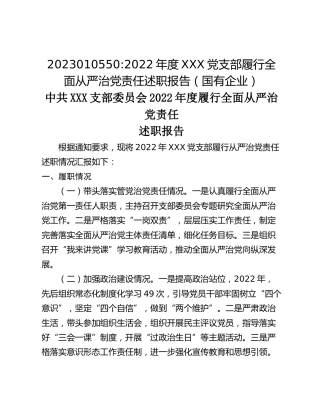 2022年度XXX党支部履行全面从严治党责任述职报告（国有企业）