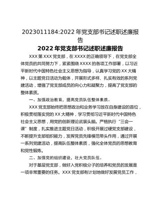 2022年党支部书记述职述廉报告