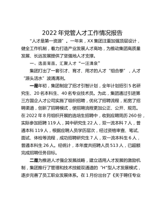 2022年党管人才工作情况报告