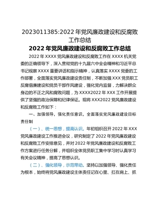 2022年党风廉政建设和反腐败工作总结