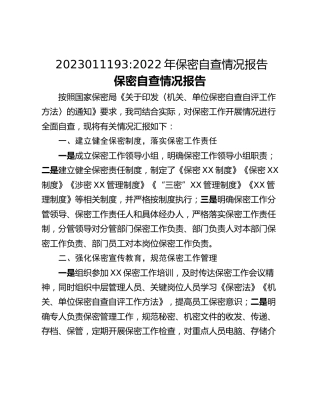 2022年保密自查情况报告