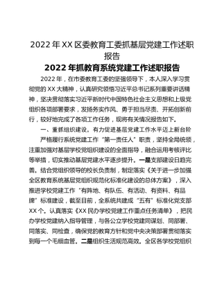 2022年XX区委教育工委抓基层党建工作述职报告