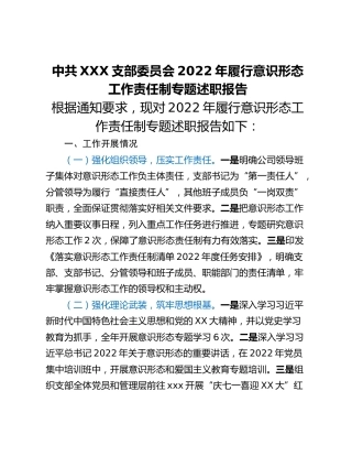 2022年XXX党支部履行意识形态工作责任制专题述职报告（国有企业）