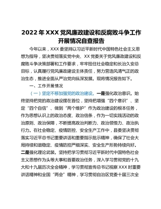 2022年XXX党风廉政建设和反腐败斗争工作开展情况自查报告