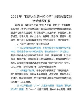 2022年“扣好人生第一粒扣子”主题教育实践活动情况汇报