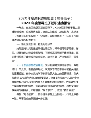 202X年度述职述廉报告（领导班子）